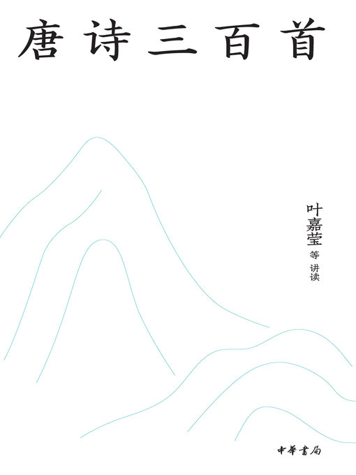 Title details for 唐诗三百首（名师抖音共读版） by 叶嘉莹等讲读 - Available